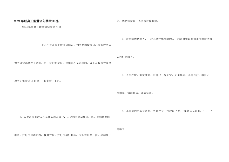 2024年经典正能量语句摘录35条_第1页