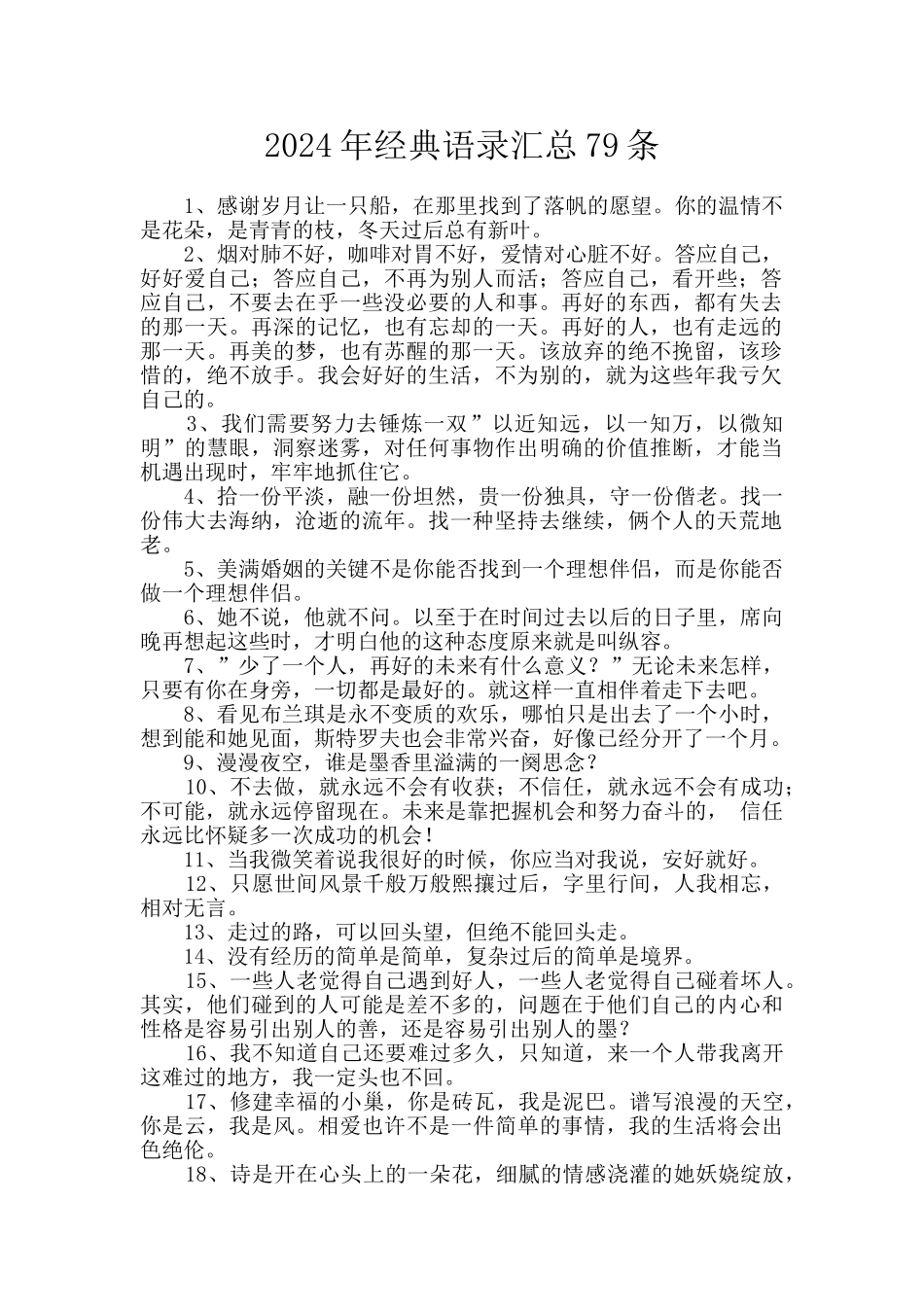 2024年经典语录汇总79条_第1页