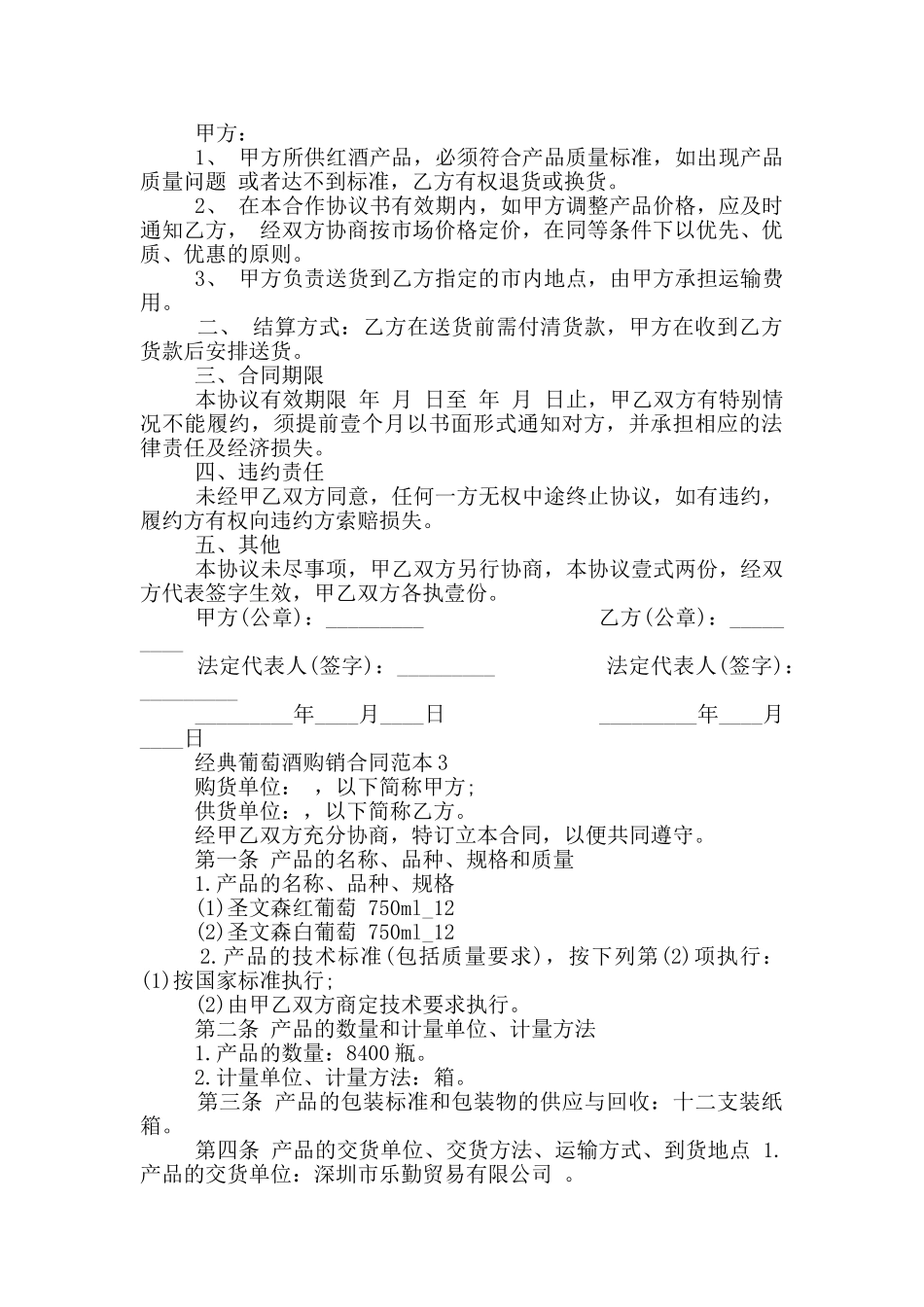 2024年经典葡萄酒购销合同范本_第3页
