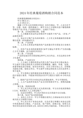 2024年经典葡萄酒购销合同范本