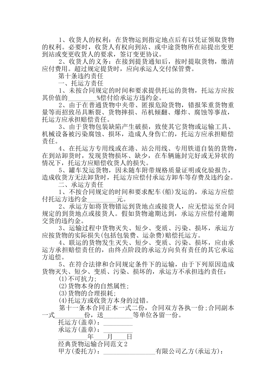 2024年经典货物运输合同模板_第2页