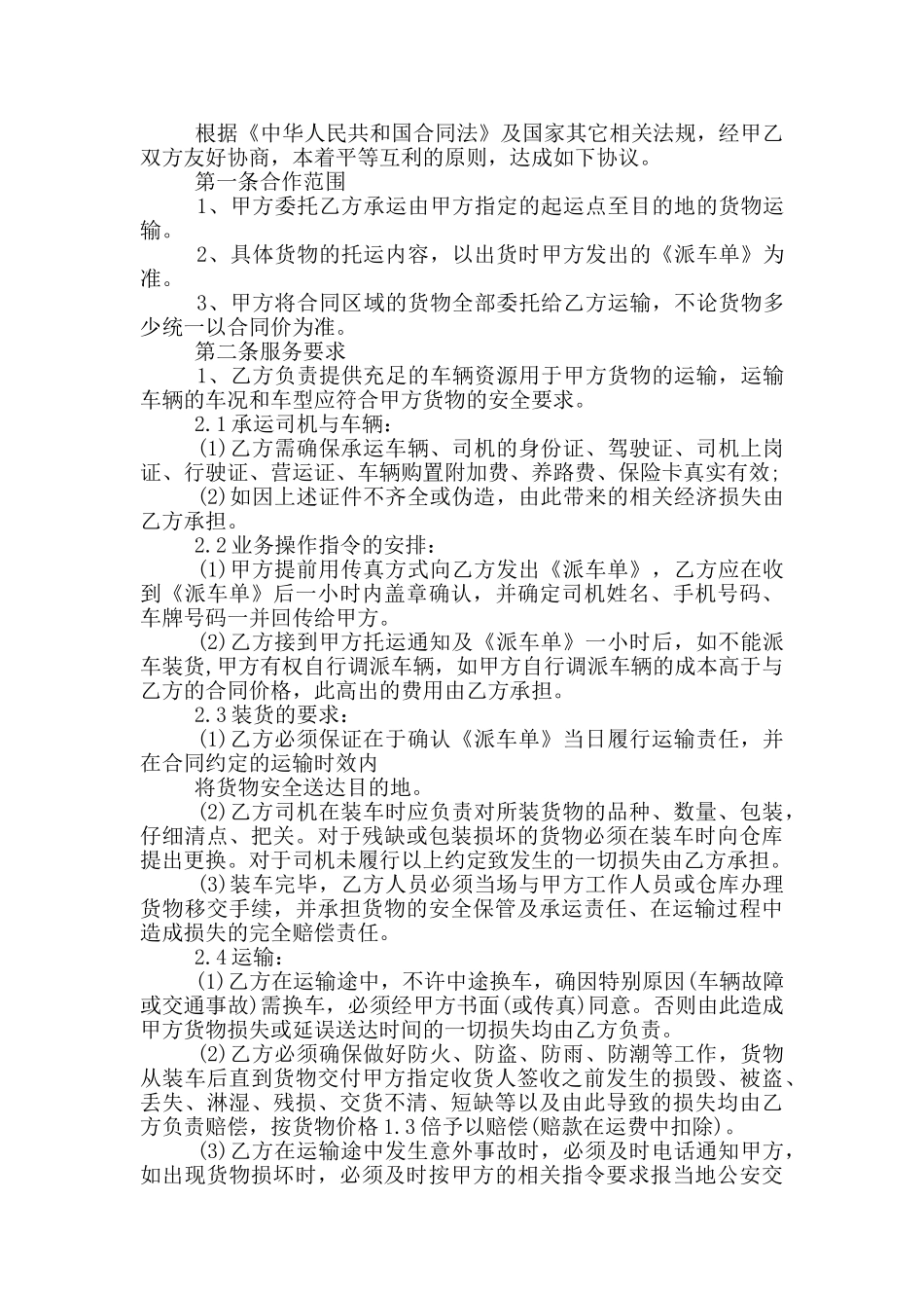 2024年经典货物运输合同模板_第3页