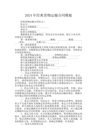 2024年经典货物运输合同模板