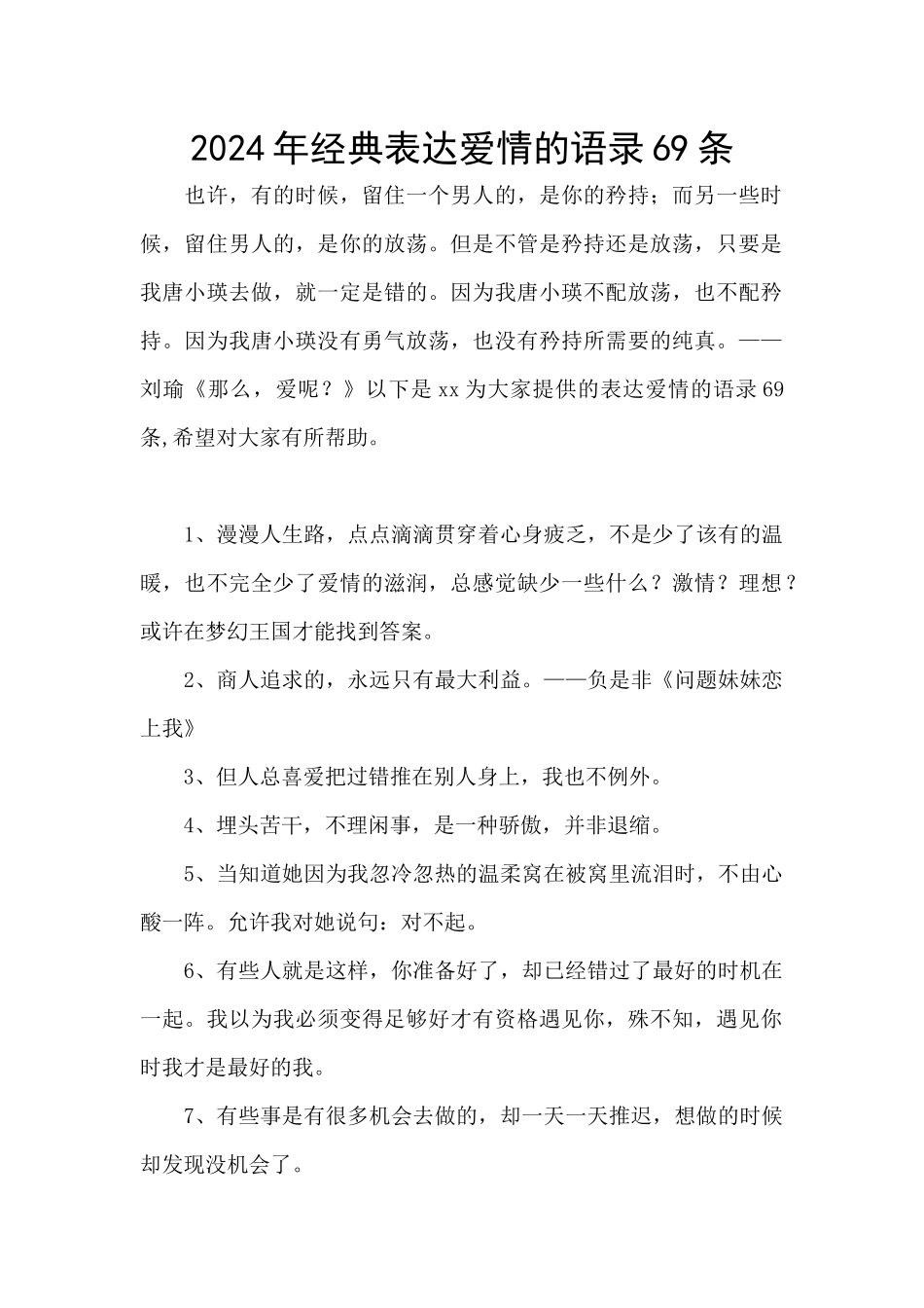 2024年经典表达爱情的语录69条_第1页