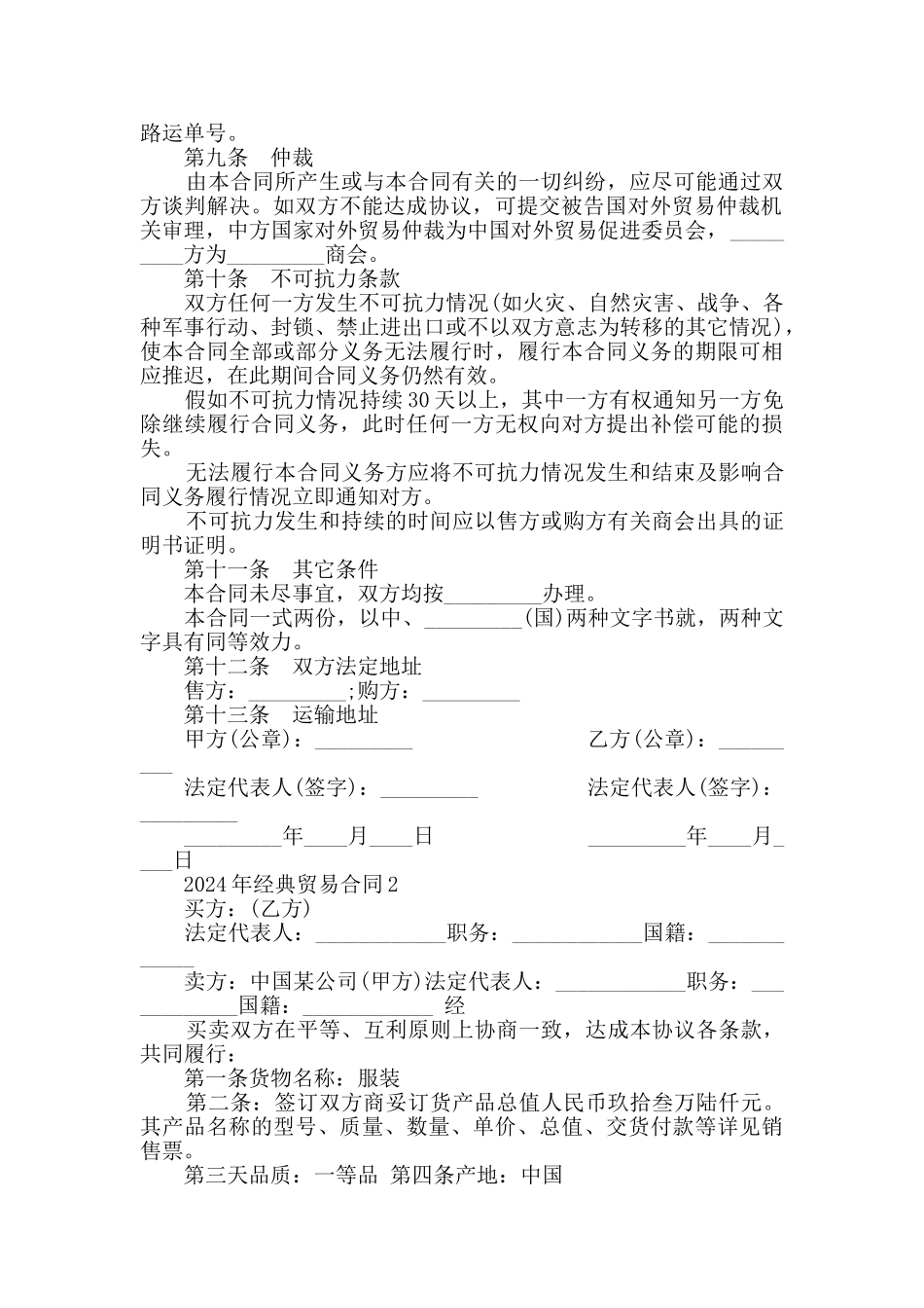 2024年经典贸易合同大全_第2页