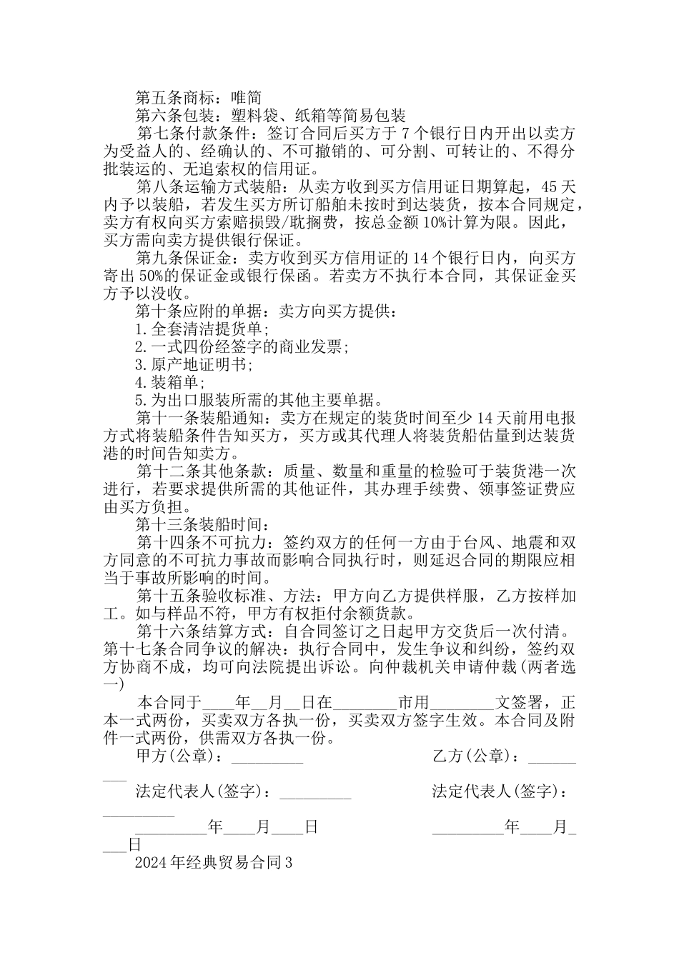 2024年经典贸易合同大全_第3页