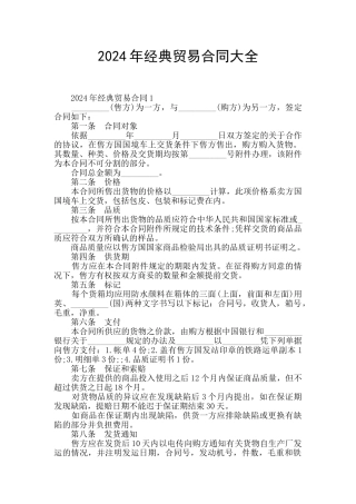 2024年经典贸易合同大全