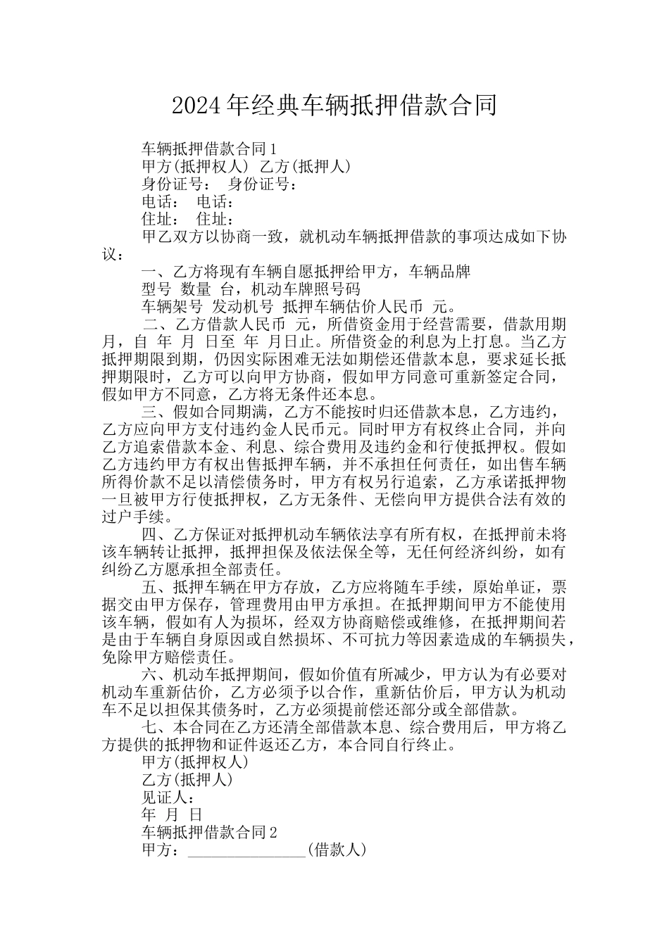 2024年经典车辆抵押借款合同_第1页