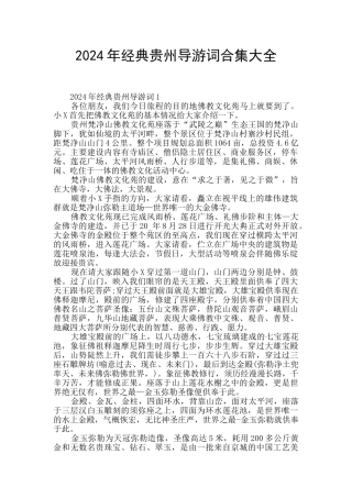 2024年经典贵州导游词合集大全