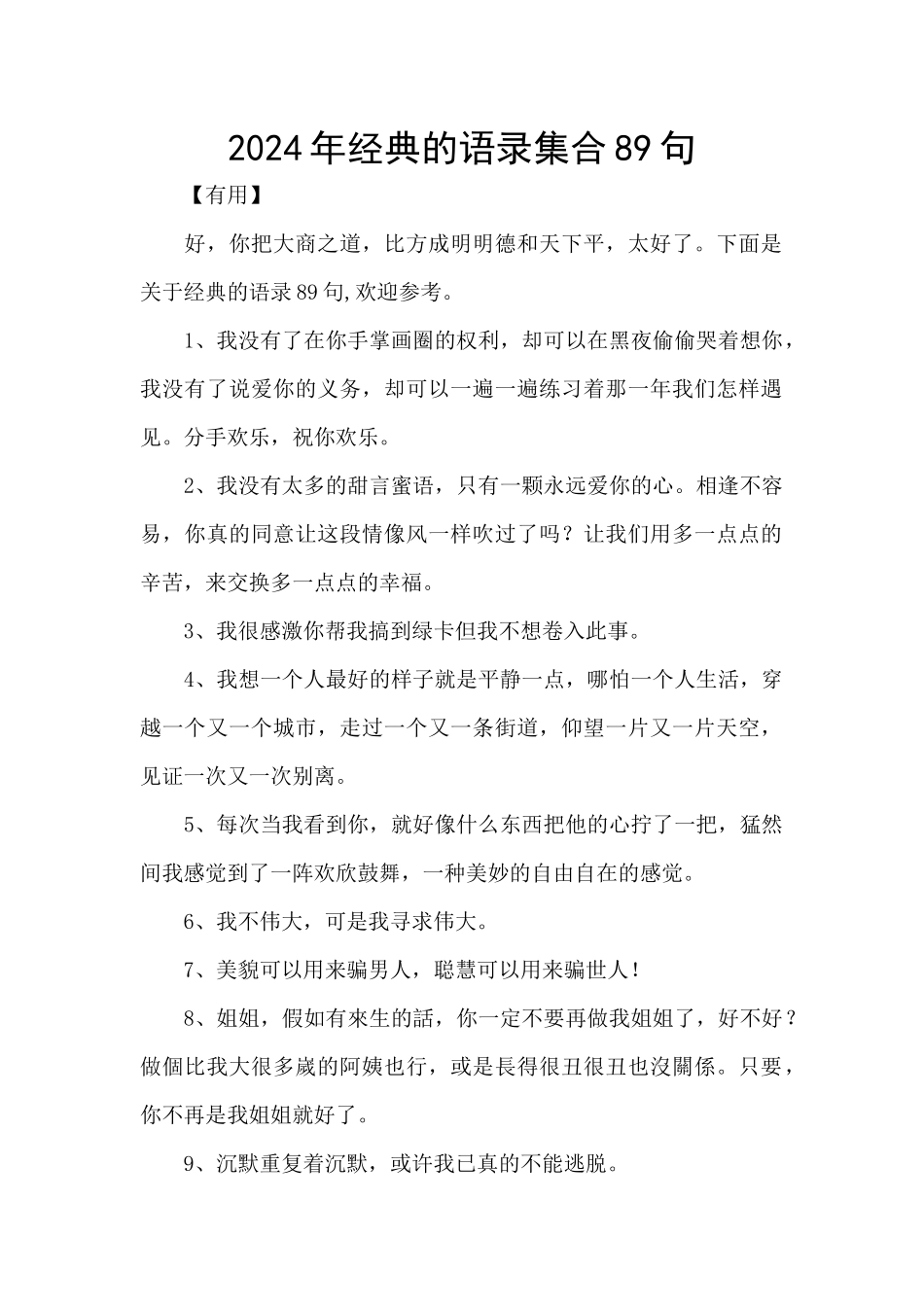 2024年经典的语录集合89句_第1页