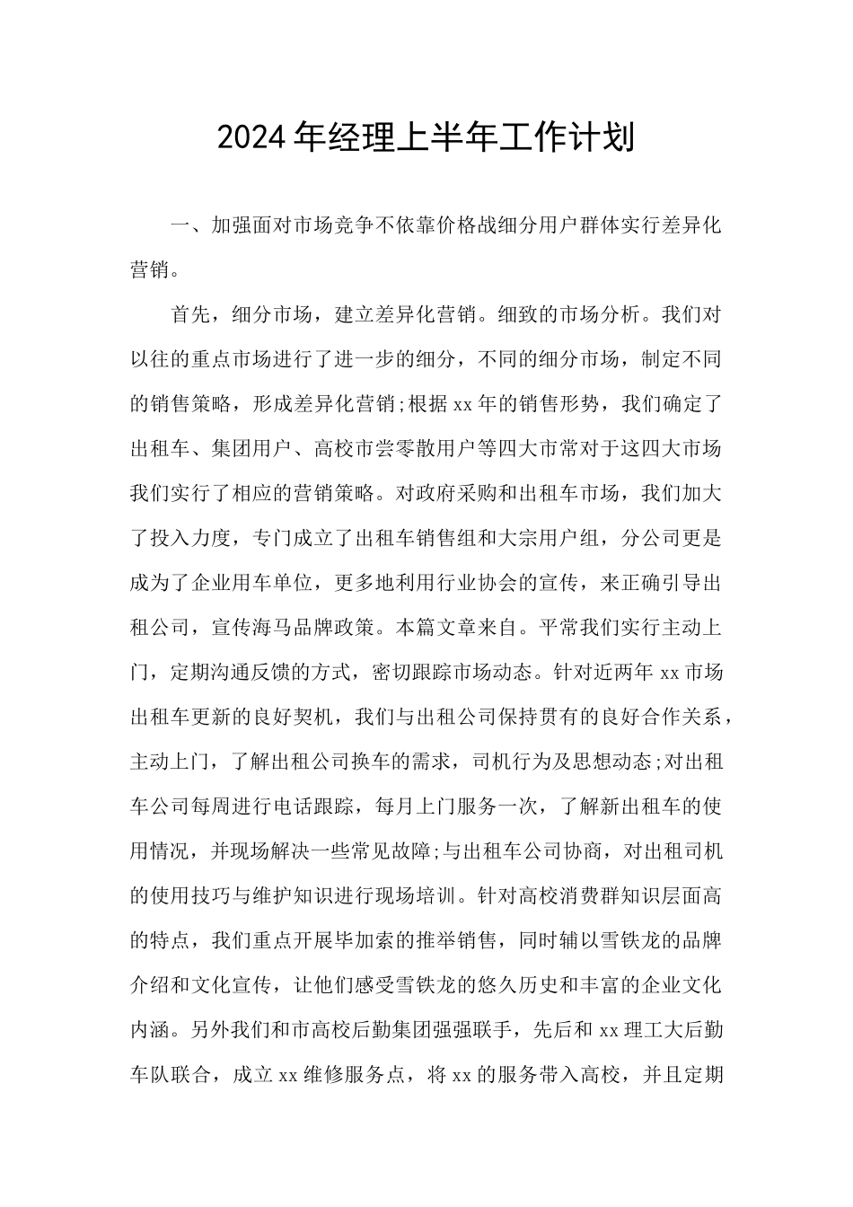 2024年经理上半年工作计划_第1页