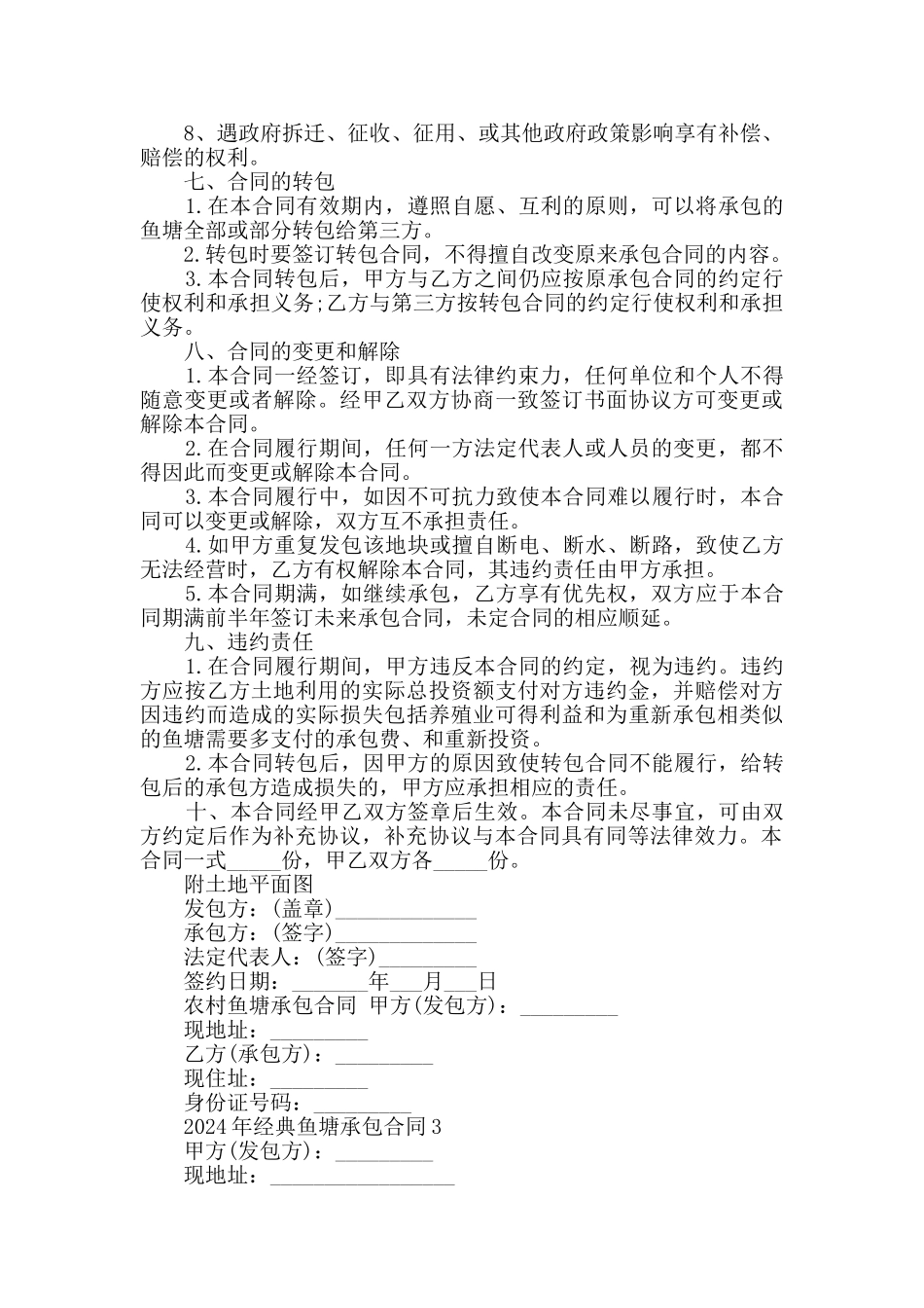 2024年经典鱼塘承包合同大全_第3页