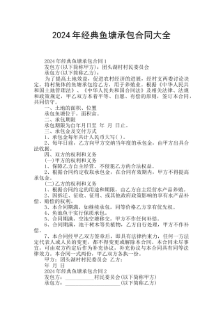 2024年经典鱼塘承包合同大全