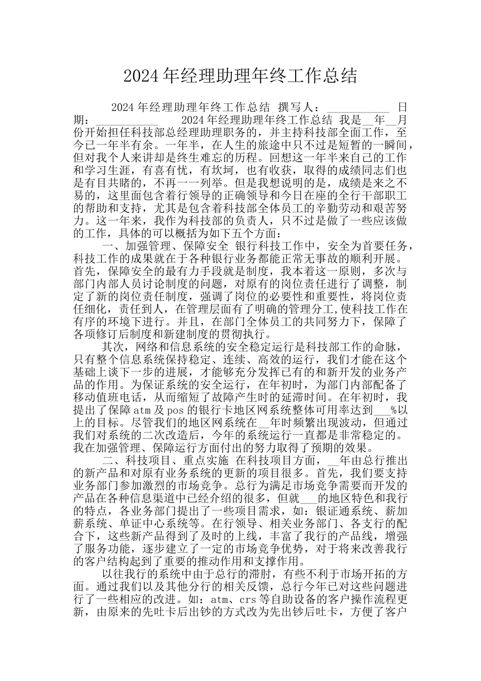 2024年经理助理年终工作总结_第1页