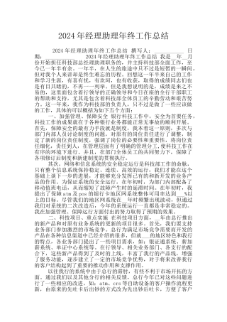 2024年经理助理年终工作总结