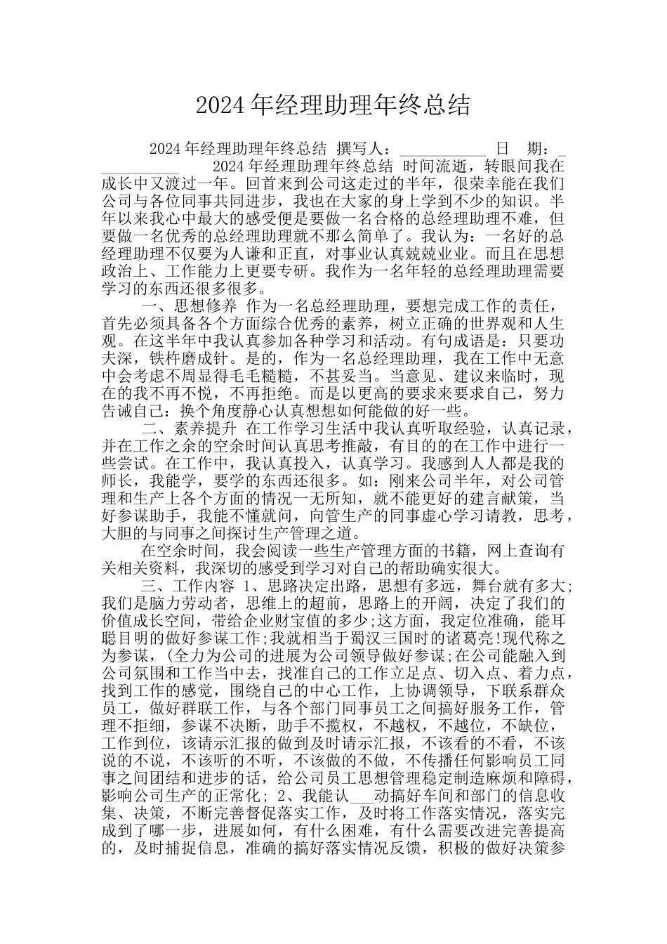 2024年经理助理年终总结_第1页