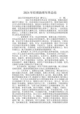 2024年经理助理年终总结