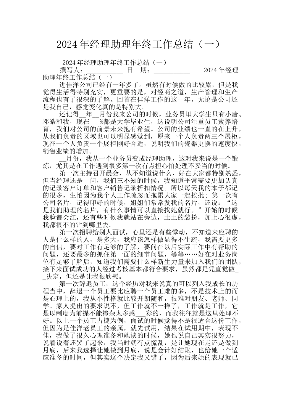 2024年经理助理年终工作总结(一)_第1页