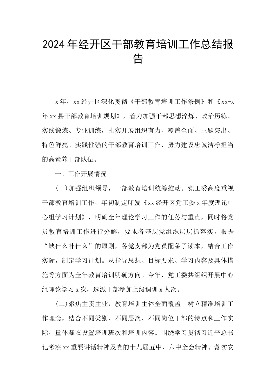 2024年经开区干部教育培训工作总结报告_第1页