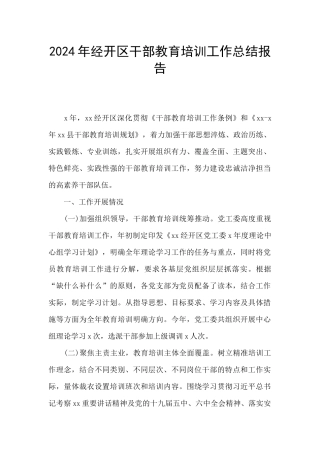 2024年经开区干部教育培训工作总结报告