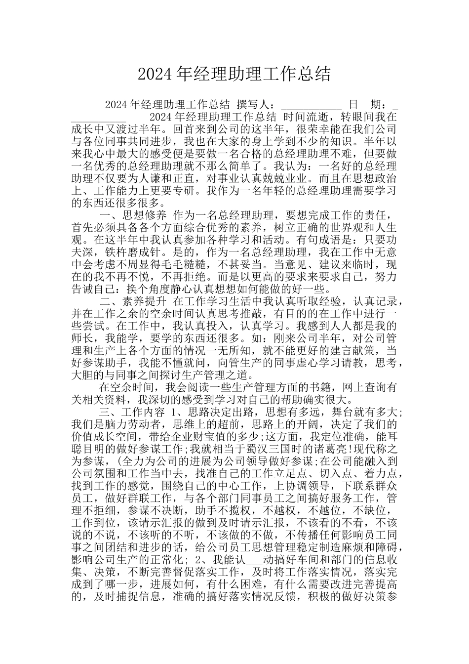 2024年经理助理工作总结_第1页