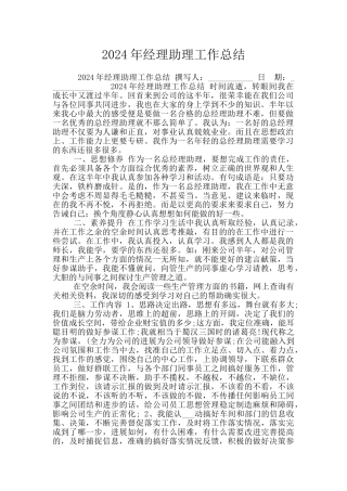 2024年经理助理工作总结