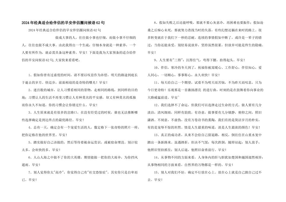 2024年经典适合给朋友的早安朋友圈问候语62句_第1页