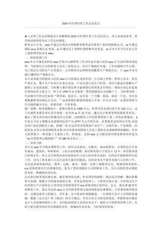 2024年经理年度工作总结范文
