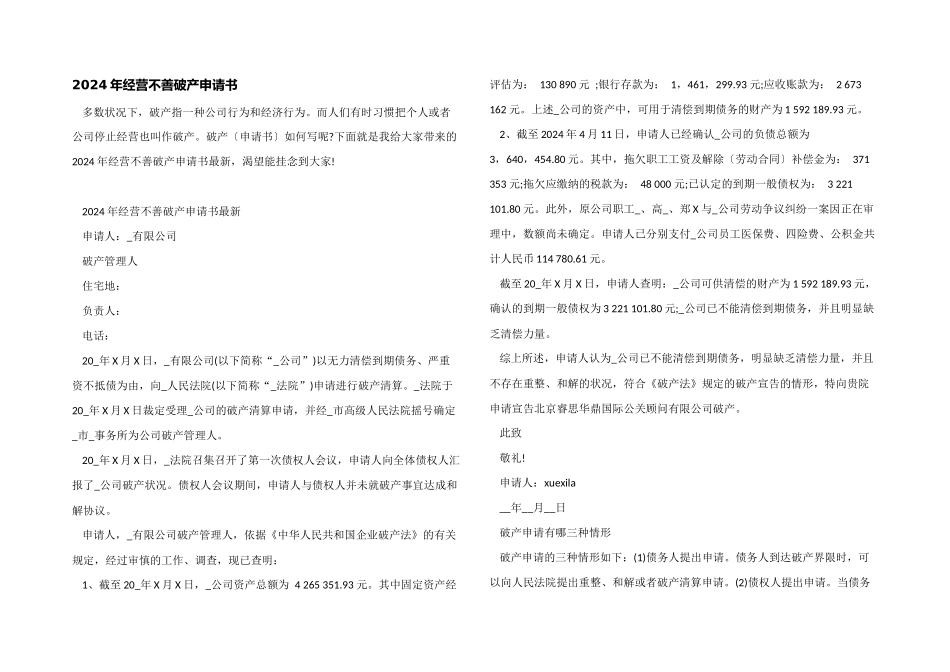 2024年经营不善破产申请书_第1页