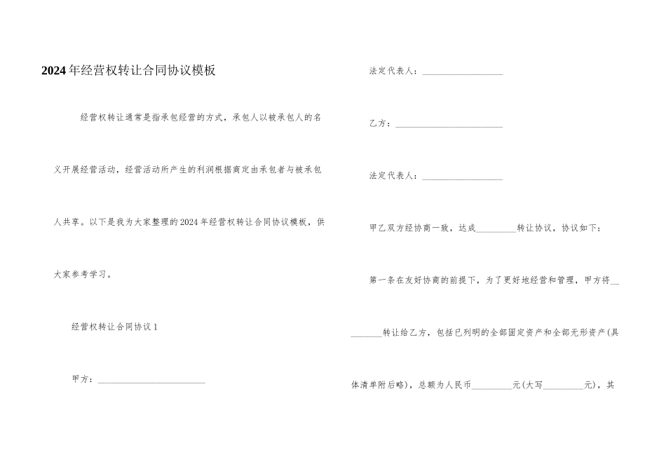 2024年经营权转让合同协议模板_第1页
