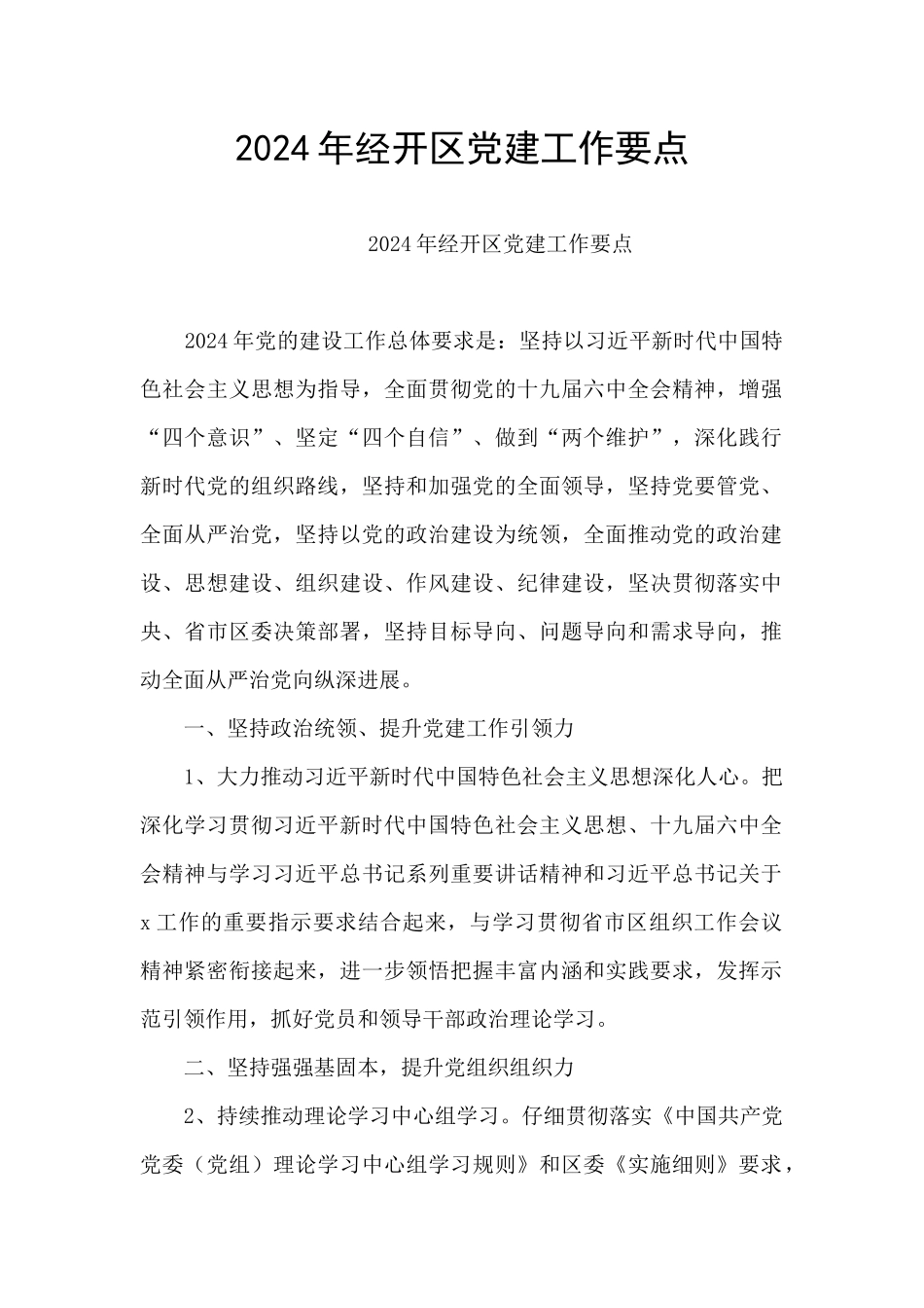 2024年经开区党建工作要点_第1页