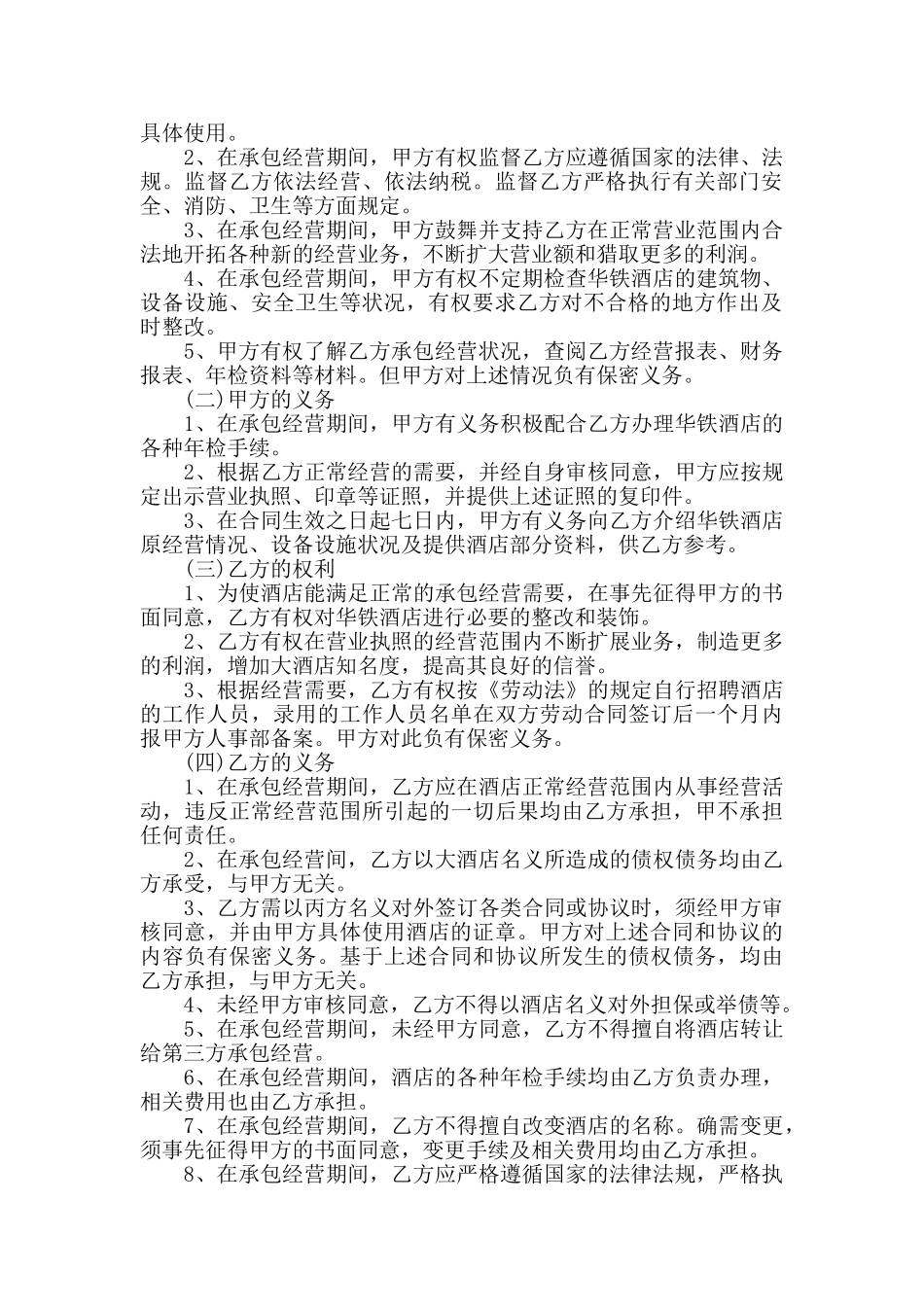 2024年经典酒店经营合同书范文汇总大全_第2页