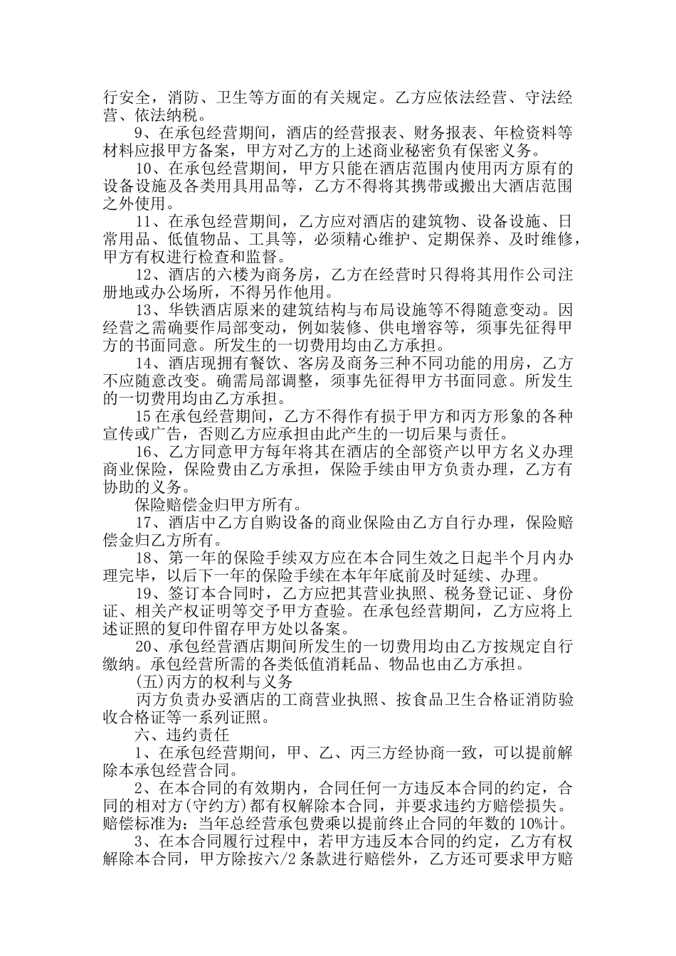 2024年经典酒店经营合同书范文汇总大全_第3页