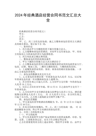 2024年经典酒店经营合同书范文汇总大全