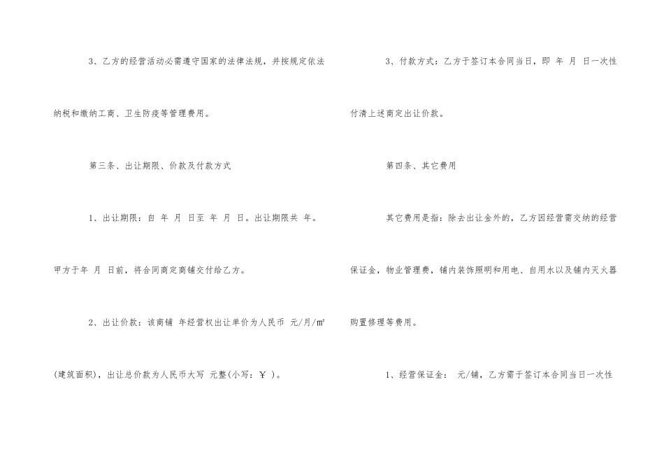 2024年经营权转让合同范本五篇_第3页