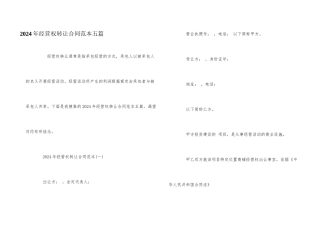 2024年经营权转让合同范本五篇