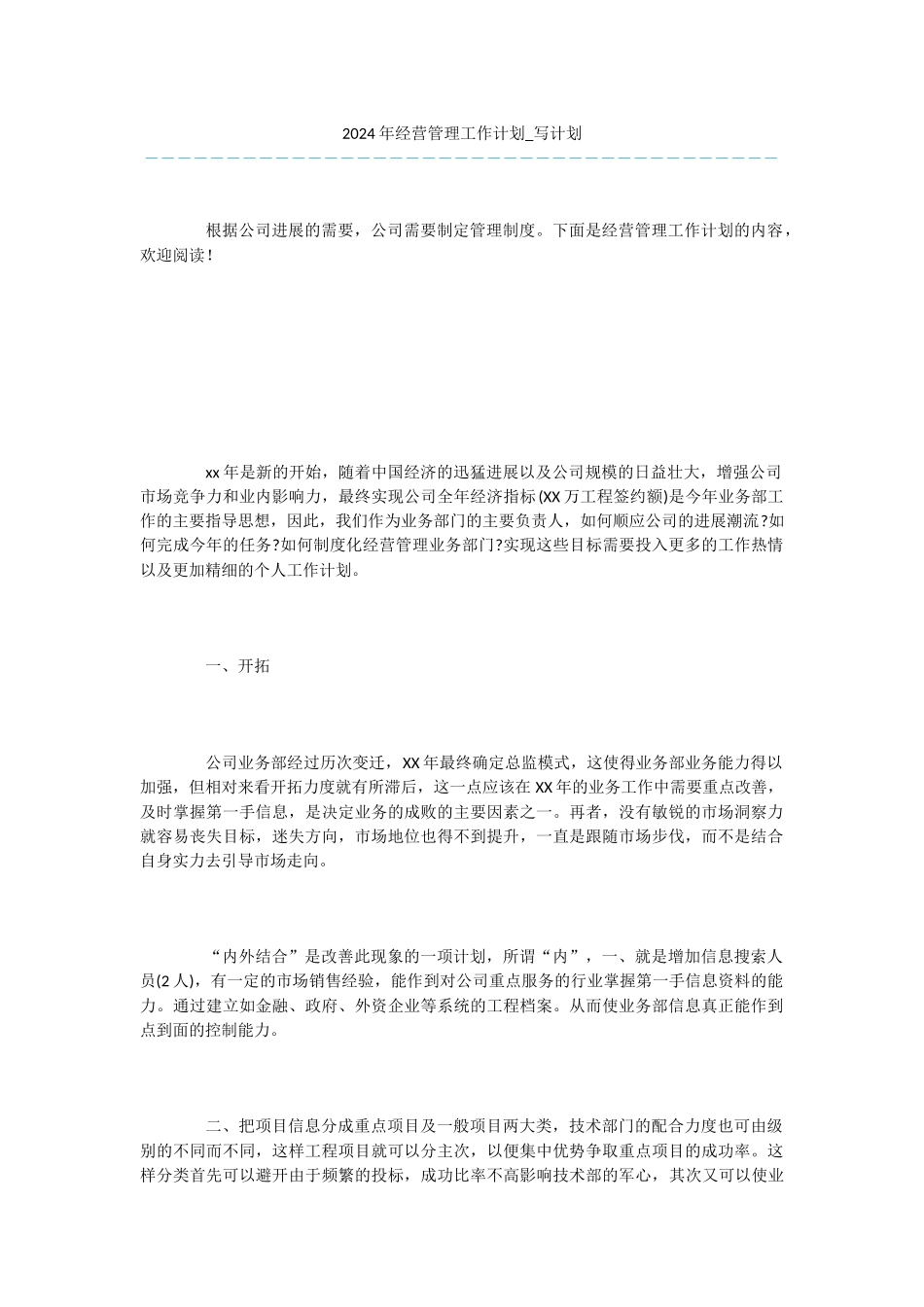 2024年经营管理工作计划_第1页