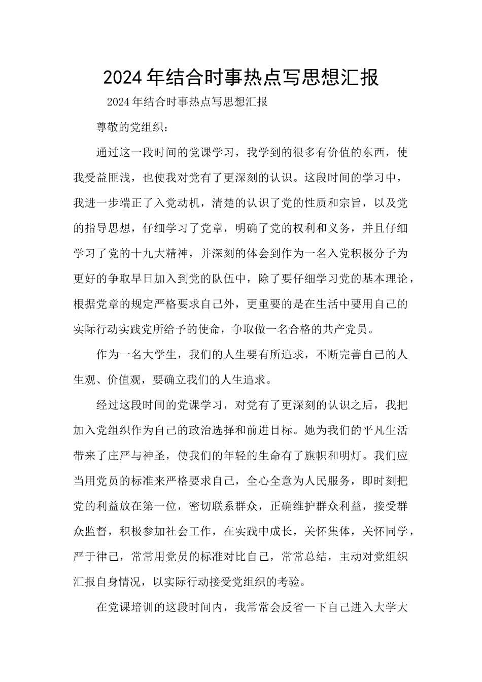 2024年结合时事热点写思想汇报_第1页