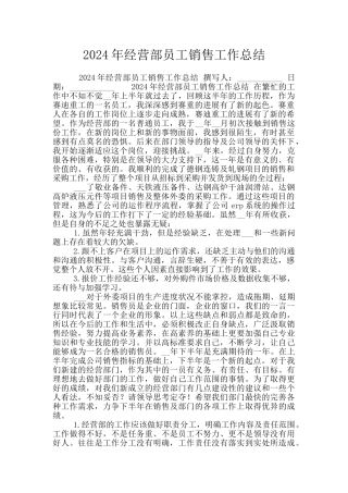 2024年经营部员工销售工作总结
