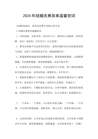 2024年结婚庆典简单温馨贺词
