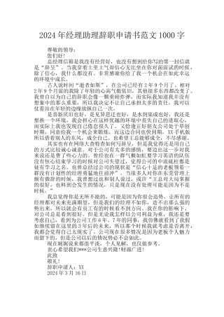 2024年经理助理辞职申请书范文1000字