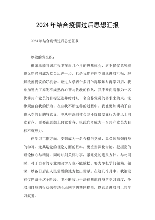 2024年结合疫情过后思想汇报