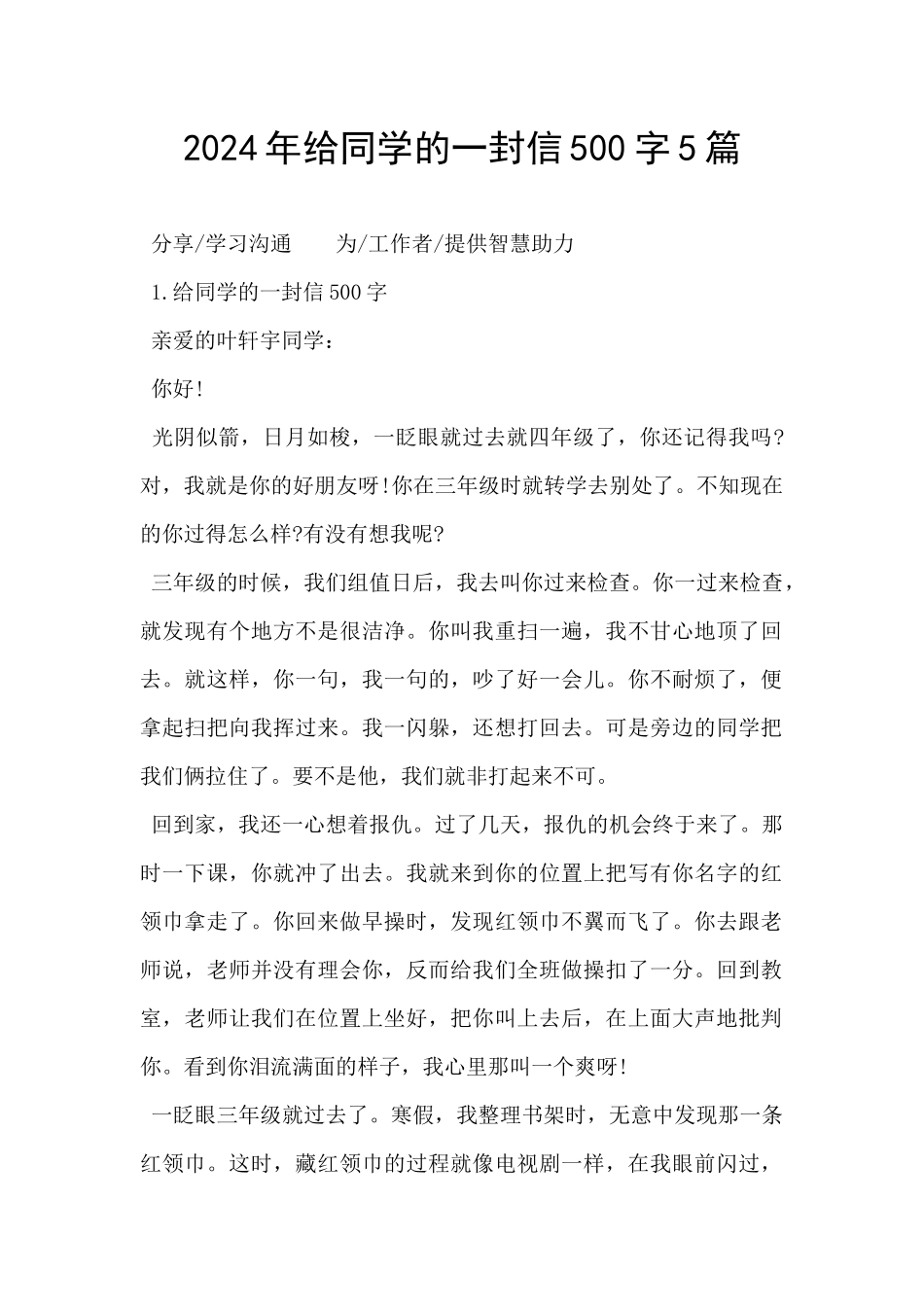 2024年给同学的一封信500字5篇_第1页