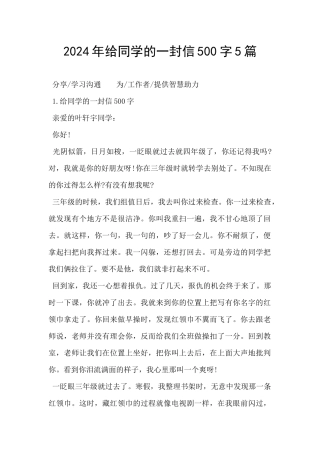 2024年给同学的一封信500字5篇