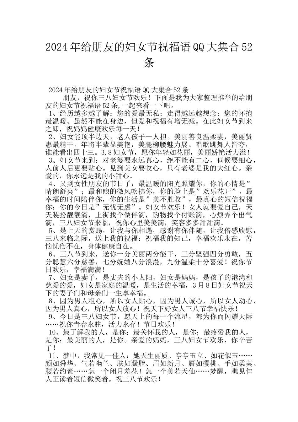 2024年给朋友的妇女节祝福语QQ大集合52条_第1页