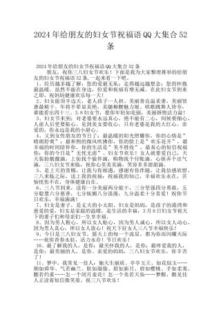 2024年给朋友的妇女节祝福语QQ大集合52条