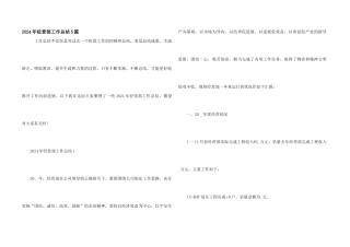 2024年经营部工作总结5篇
