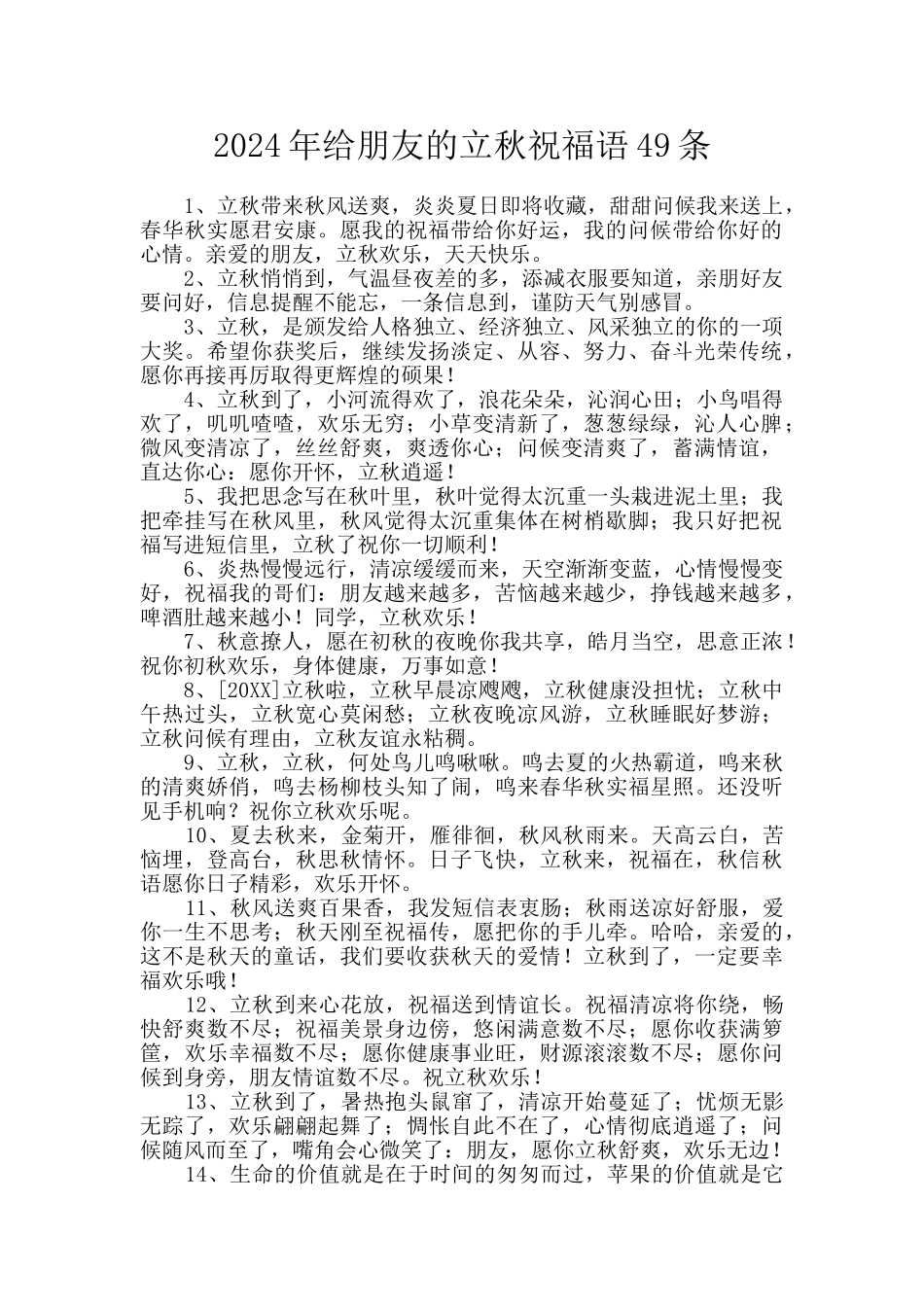 2024年给朋友的立秋祝福语49条_第1页
