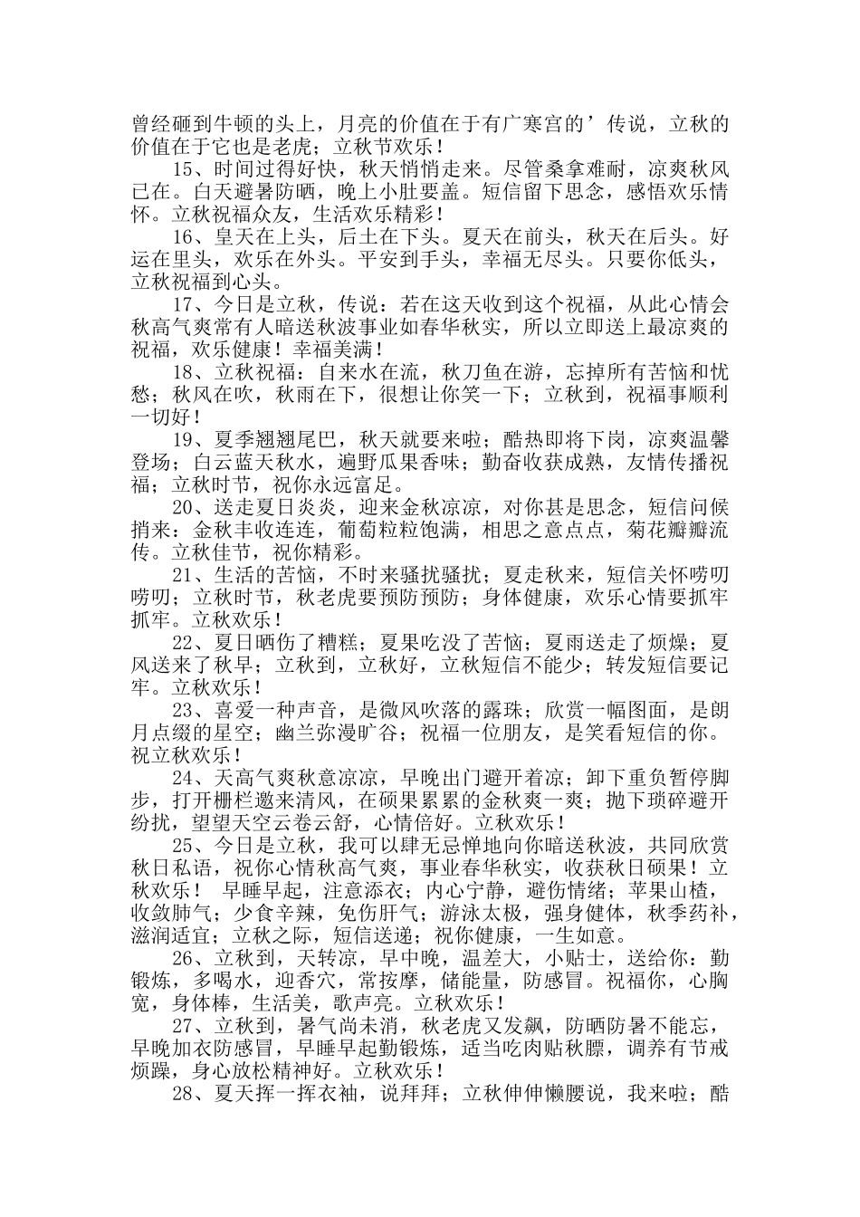 2024年给朋友的立秋祝福语49条_第2页