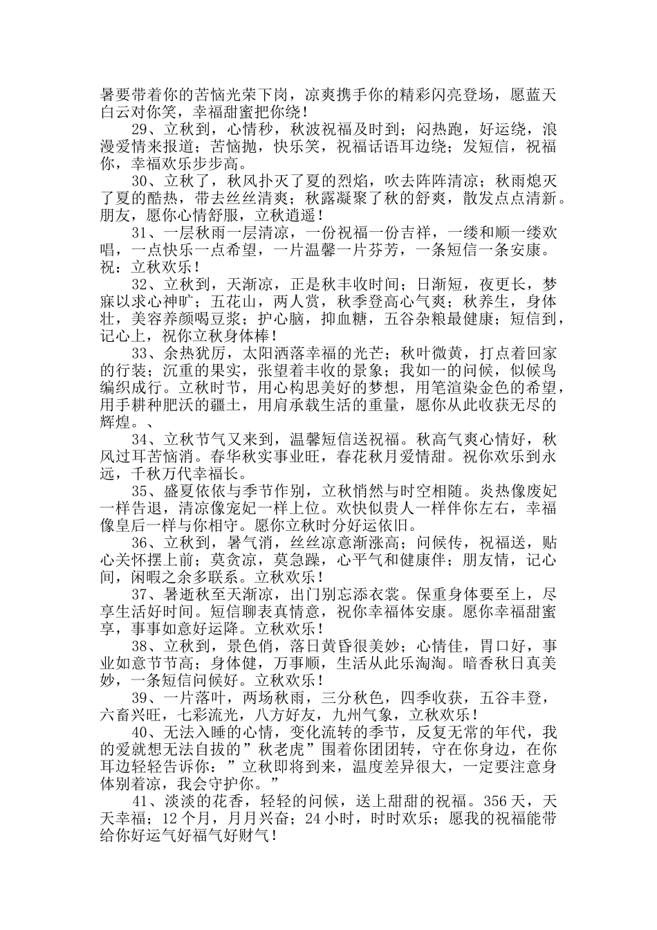 2024年给朋友的立秋祝福语49条_第3页